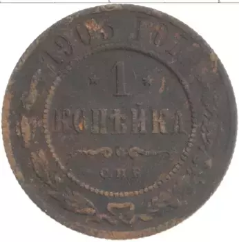 Монета копейка Николая 2 1903 года Медь СПБ