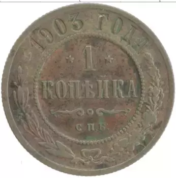 Монета копейка Николая 2 1903 года Медь СПБ
