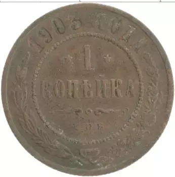 Монета копейка Николая 2 1903 года Медь СПБ