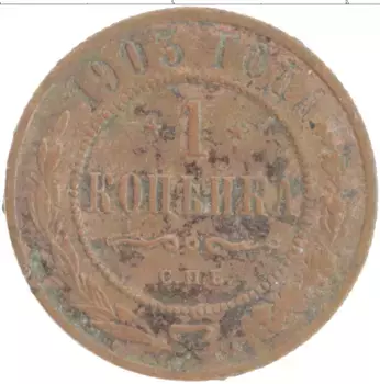 Монета копейка Николая 2 1903 года Медь СПБ
