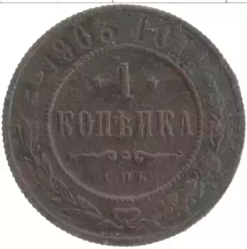 Монета копейка Николая 2 1903 года Медь СПБ