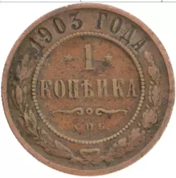 Монета копейка Николая 2 1903 года Медь СПБ