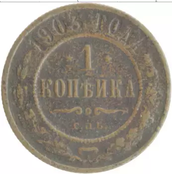 Монета копейка Николая 2 1903 года Медь СПБ