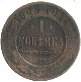 Монета копейка Николая 2 1903 года Медь СПБ