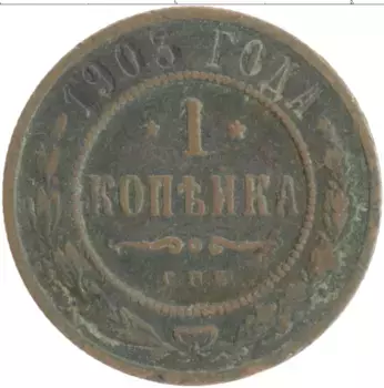 Монета копейка Николая 2 1903 года Медь СПБ