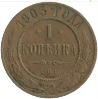 Монета копейка Николая 2 1903 года Медь СПБ