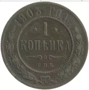 Монета копейка Николая 2 1903 года Медь СПБ