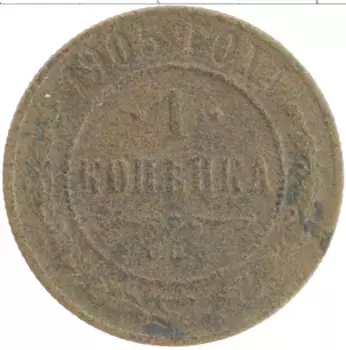 Монета копейка Николая 2 1905 года Медь СПБ