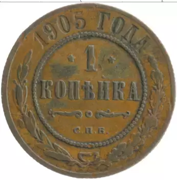 Монета копейка Николая 2 1905 года Медь СПБ