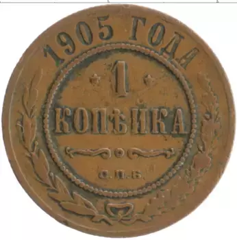 Монета копейка Николая 2 1905 года Медь СПБ