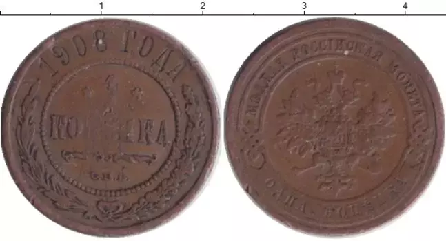 Монета копейка Николая 2 1908 года Медь СПБ