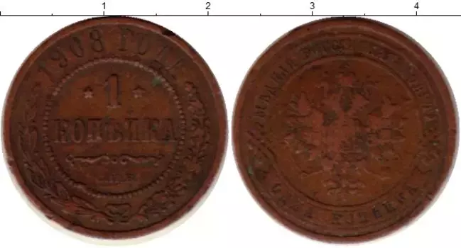 Монета копейка Николая 2 1908 года Медь СПБ