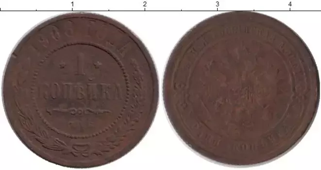 Монета копейка Николая 2 1908 года Медь СПБ