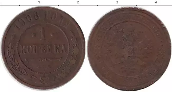 Монета копейка Николая 2 1908 года Медь СПБ