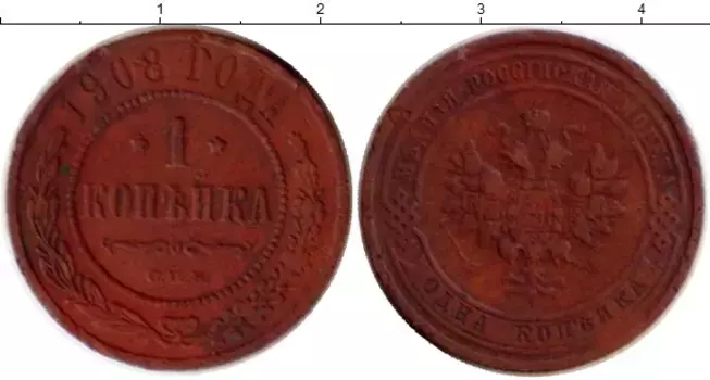 Монета копейка Николая 2 1908 года Медь СПБ
