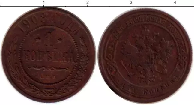 Монета копейка Николая 2 1908 года Медь СПБ