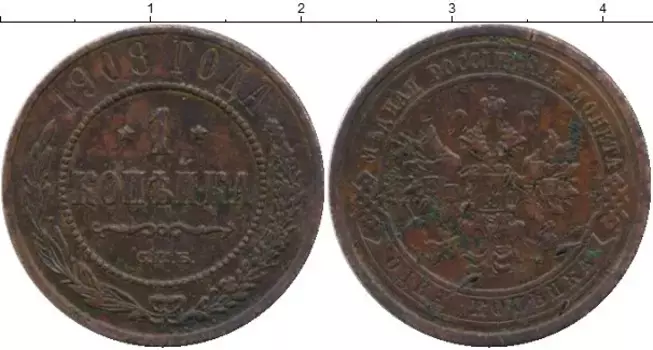 Монета копейка Николая 2 1908 года Медь СПБ