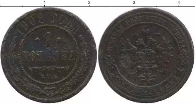 Монета копейка Николая 2 1908 года Медь СПБ