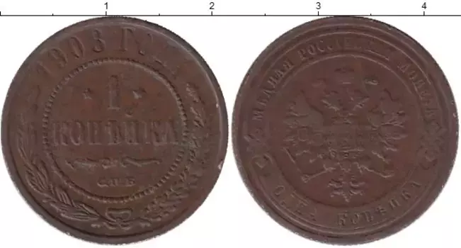 Монета копейка Николая 2 1908 года Медь СПБ