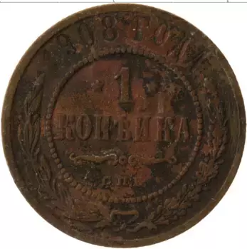 Монета копейка Николая 2 1908 года Медь СПБ