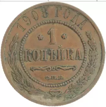 Монета копейка Николая 2 1908 года Медь СПБ