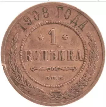 Монета копейка Николая 2 1908 года Медь СПБ