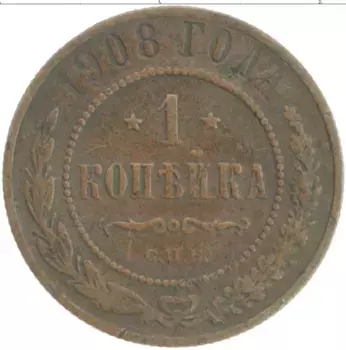 Монета копейка Николая 2 1908 года Медь СПБ