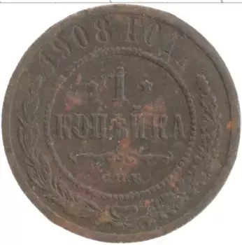 Монета копейка Николая 2 1908 года Медь СПБ