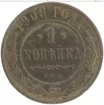 Монета копейка Николая 2 1908 года Медь СПБ