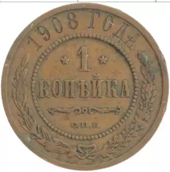 Монета копейка Николая 2 1908 года Медь СПБ
