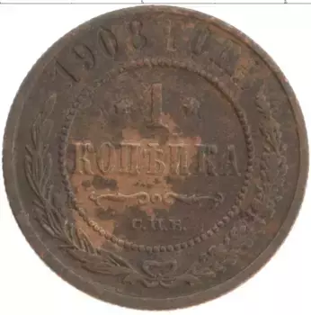 Монета копейка Николая 2 1908 года Медь СПБ