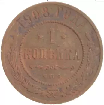 Монета копейка Николая 2 1908 года Медь СПБ