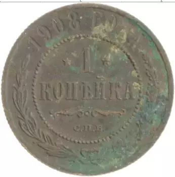 Монета копейка Николая 2 1908 года Медь СПБ