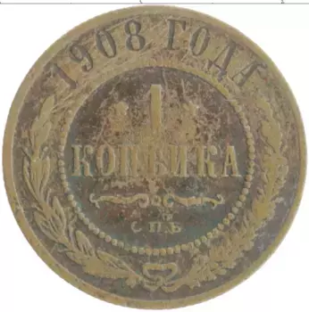 Монета копейка Николая 2 1908 года Медь СПБ