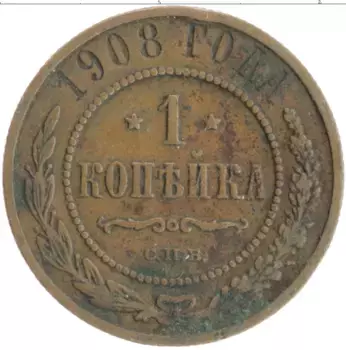 Монета копейка Николая 2 1908 года Медь