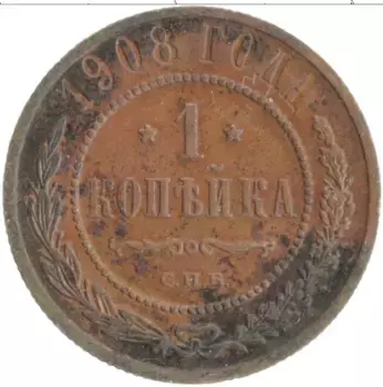 Монета копейка Николая 2 1908 года Медь СПБ