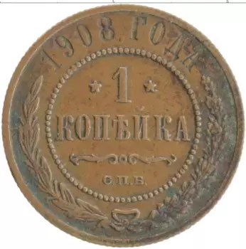 Монета копейка Николая 2 1908 года Медь СПБ