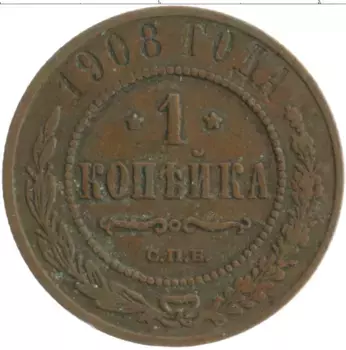 Монета копейка Николая 2 1908 года Медь СПБ