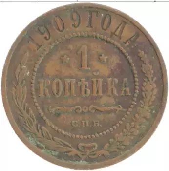Монета копейка Николая 2 1909 года Медь СПБ
