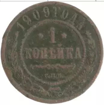 Монета копейка Николая 2 1909 года Медь СПБ