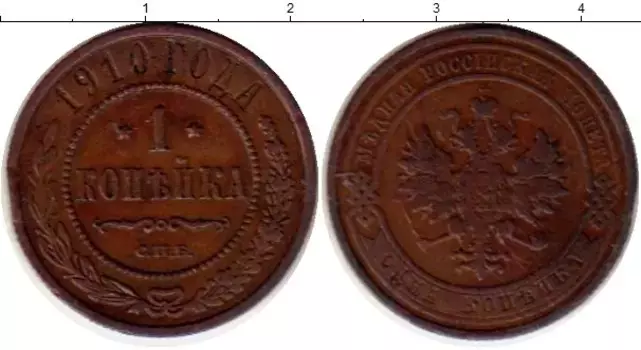 Монета копейка Николая 2 1910 года Медь СПБ