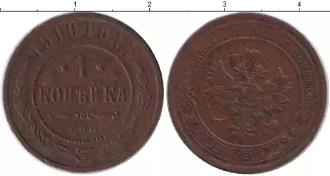 Монета копейка Николая 2 1910 года Медь СПБ