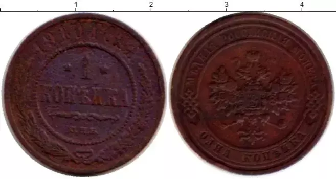 Монета копейка Николая 2 1910 года Медь СПБ