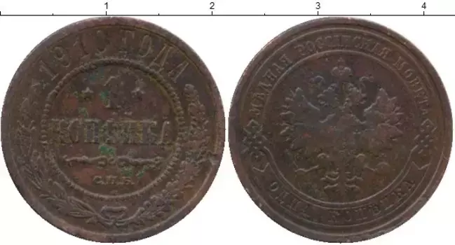 Монета копейка Николая 2 1910 года Медь СПБ