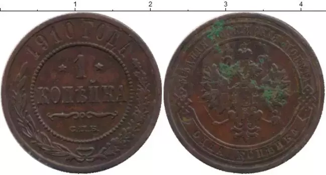 Монета копейка Николая 2 1910 года Медь СПБ