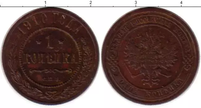 Монета копейка Николая 2 1910 года Медь СПБ