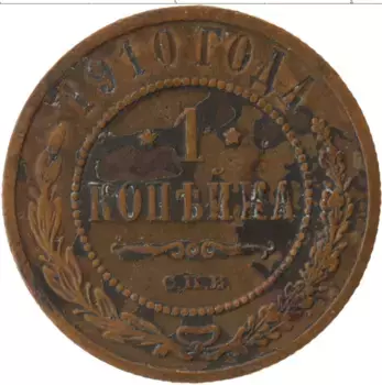 Монета копейка Николая 2 1910 года Медь СПБ