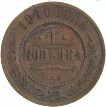 Монета копейка Николая 2 1910 года Медь СПБ