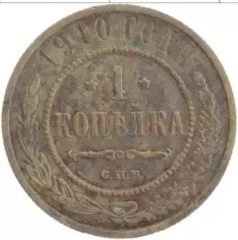 Монета копейка Николая 2 1910 года Медь СПБ