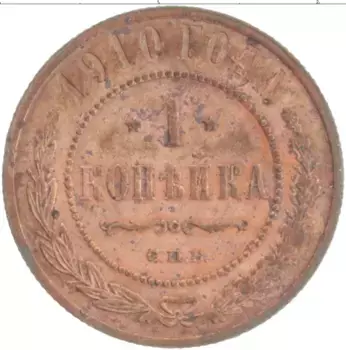 Монета копейка Николая 2 1910 года Медь СПБ